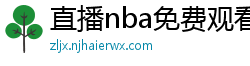 直播nba免费观看